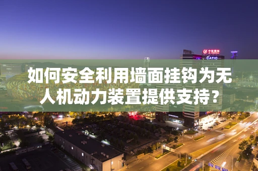 如何安全利用墙面挂钩为无人机动力装置提供支持？