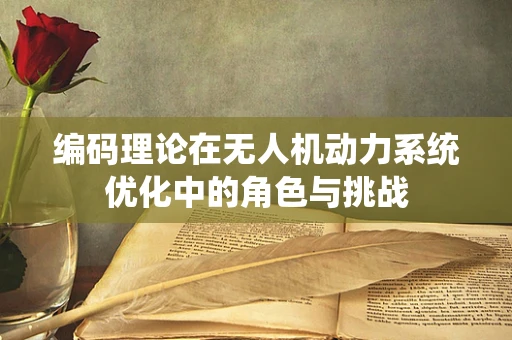 编码理论在无人机动力系统优化中的角色与挑战