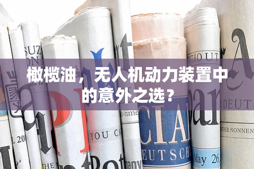 橄榄油，无人机动力装置中的意外之选？