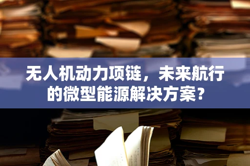无人机动力项链，未来航行的微型能源解决方案？