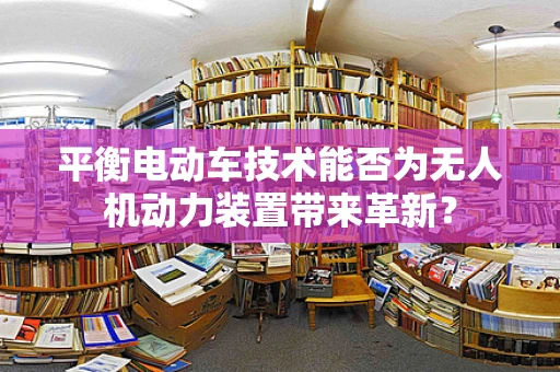平衡电动车技术能否为无人机动力装置带来革新？