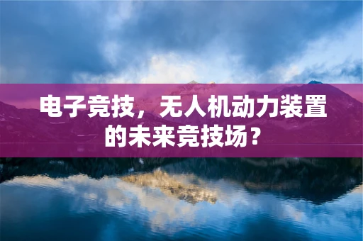 电子竞技，无人机动力装置的未来竞技场？