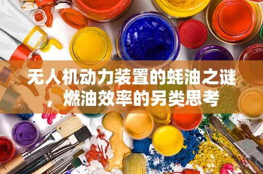 无人机动力装置的蚝油之谜，燃油效率的另类思考