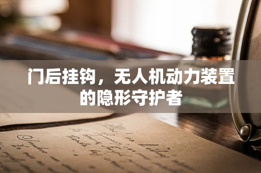 门后挂钩，无人机动力装置的隐形守护者