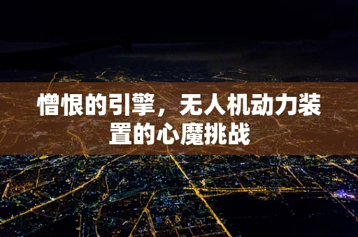憎恨的引擎，无人机动力装置的心魔挑战