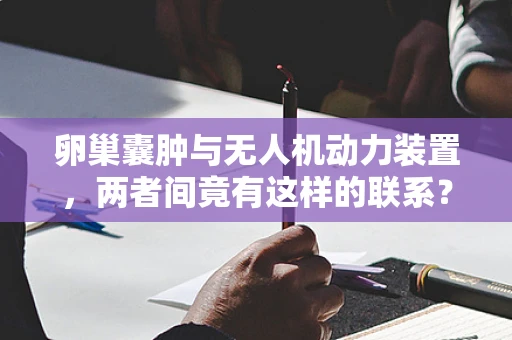 卵巢囊肿与无人机动力装置，两者间竟有这样的联系？