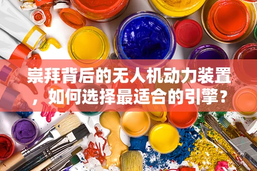 崇拜背后的无人机动力装置，如何选择最适合的引擎？