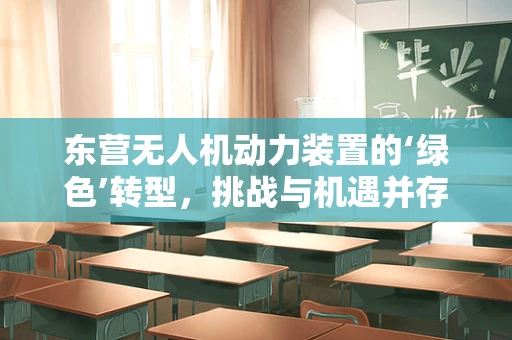 东营无人机动力装置的‘绿色’转型，挑战与机遇并存