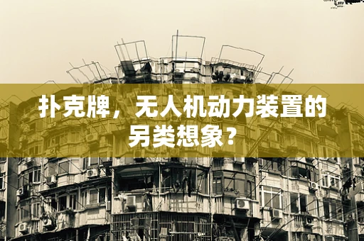 扑克牌，无人机动力装置的另类想象？