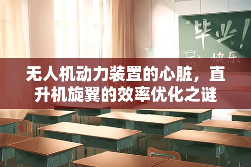 无人机动力装置的心脏，直升机旋翼的效率优化之谜