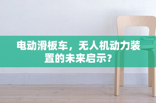电动滑板车，无人机动力装置的未来启示？
