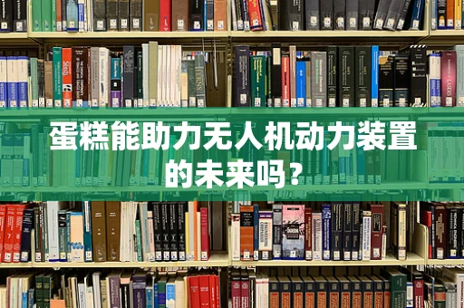 蛋糕能助力无人机动力装置的未来吗？
