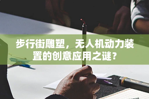 步行街雕塑，无人机动力装置的创意应用之谜？