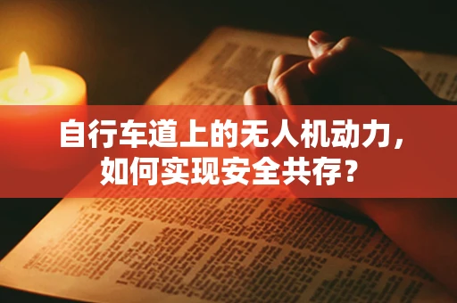 自行车道上的无人机动力，如何实现安全共存？