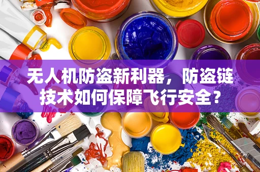 无人机防盗新利器，防盗链技术如何保障飞行安全？