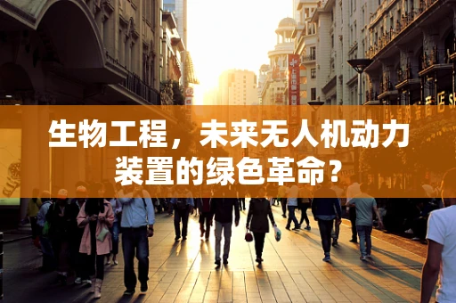 生物工程，未来无人机动力装置的绿色革命？