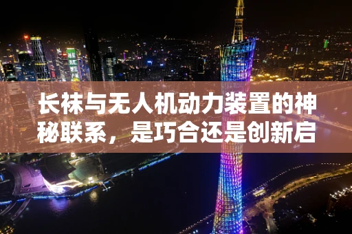 长袜与无人机动力装置的神秘联系，是巧合还是创新启示？