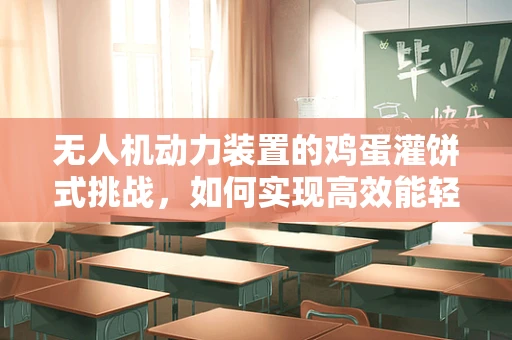 无人机动力装置的鸡蛋灌饼式挑战，如何实现高效能轻量化？