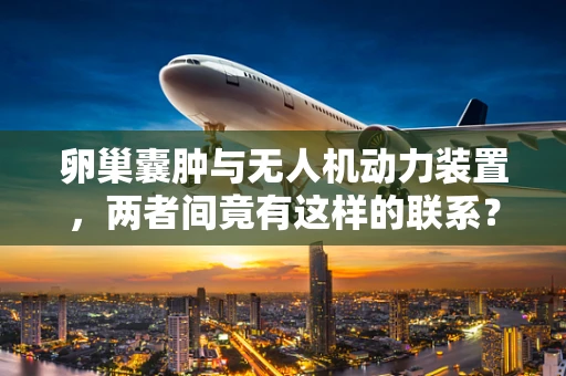 卵巢囊肿与无人机动力装置，两者间竟有这样的联系？