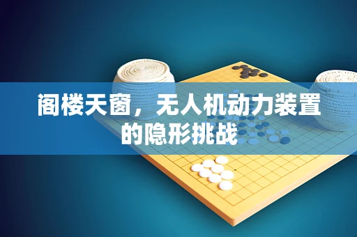 阁楼天窗，无人机动力装置的隐形挑战