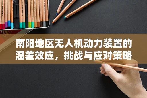 南阳地区无人机动力装置的温差效应，挑战与应对策略