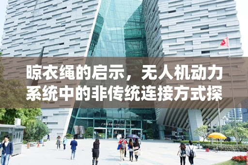 晾衣绳的启示，无人机动力系统中的非传统连接方式探索