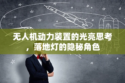 无人机动力装置的光亮思考，落地灯的隐秘角色