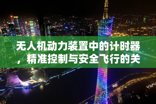无人机动力装置中的计时器，精准控制与安全飞行的关键
