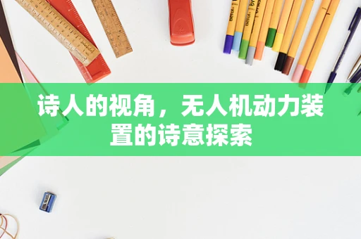 诗人的视角，无人机动力装置的诗意探索