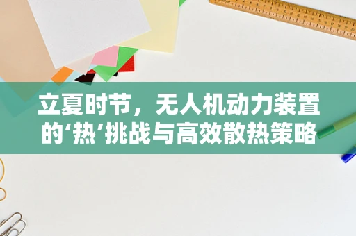 立夏时节，无人机动力装置的‘热’挑战与高效散热策略