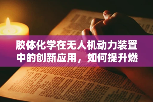 胶体化学在无人机动力装置中的创新应用，如何提升燃料效率？