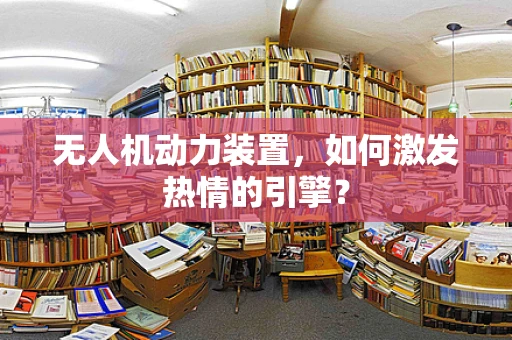无人机动力装置，如何激发热情的引擎？