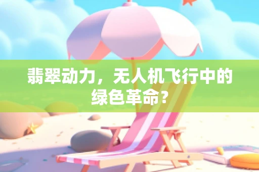 翡翠动力，无人机飞行中的绿色革命？