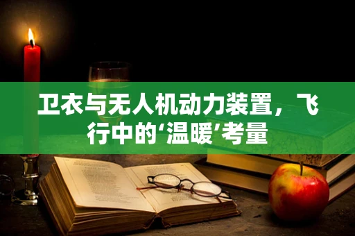 卫衣与无人机动力装置，飞行中的‘温暖’考量