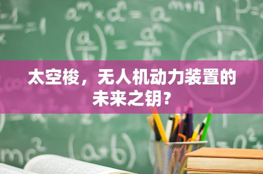 太空梭，无人机动力装置的未来之钥？