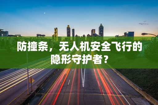 防撞条，无人机安全飞行的隐形守护者？