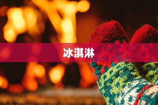 冰淇淋