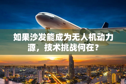如果沙发能成为无人机动力源，技术挑战何在？
