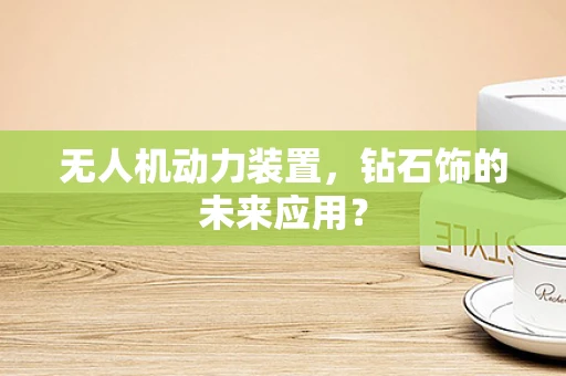 无人机动力装置，钻石饰的未来应用？