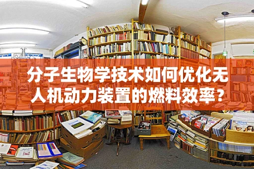 分子生物学技术如何优化无人机动力装置的燃料效率？
