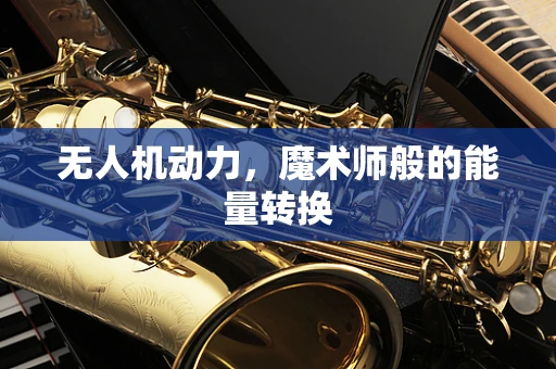 无人机动力，魔术师般的能量转换