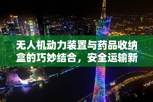 无人机动力装置与药品收纳盒的巧妙结合，安全运输新思路？
