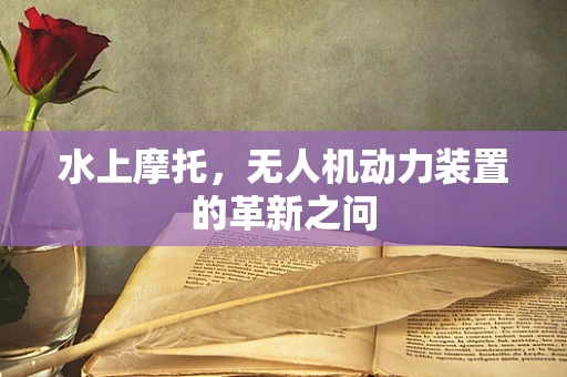 水上摩托，无人机动力装置的革新之问