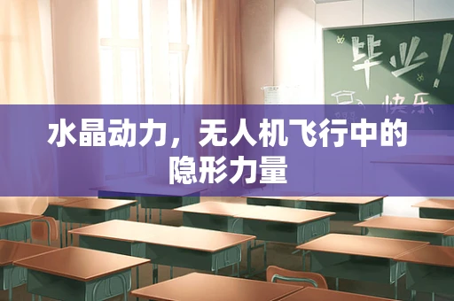 水晶动力，无人机飞行中的隐形力量