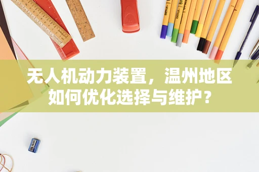无人机动力装置，温州地区如何优化选择与维护？