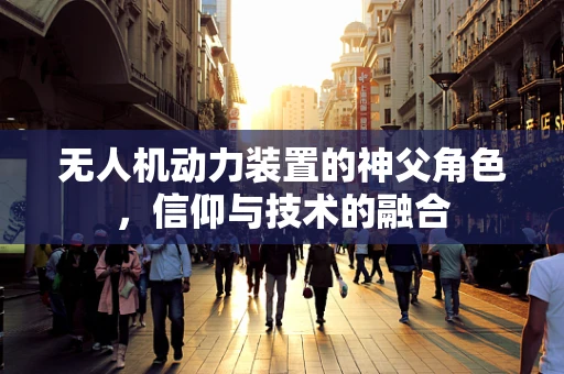 无人机动力装置的神父角色，信仰与技术的融合