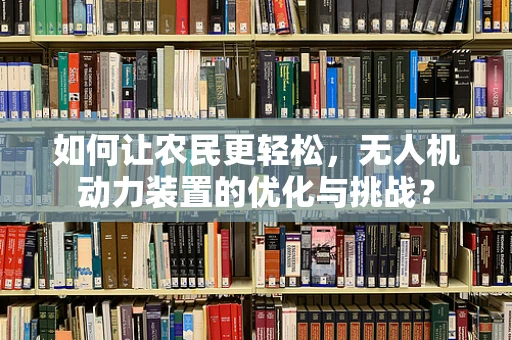 如何让农民更轻松，无人机动力装置的优化与挑战？
