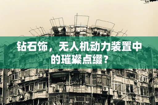 钻石饰，无人机动力装置中的璀璨点缀？