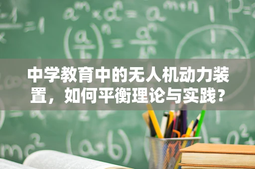 中学教育中的无人机动力装置，如何平衡理论与实践？