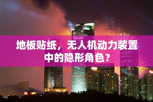 地板贴纸，无人机动力装置中的隐形角色？